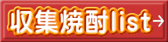 収集焼酎list